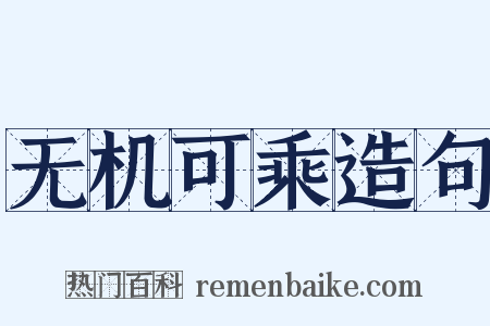 无机可乘造句是什么意思的图片